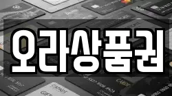 오라상품권