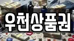 우천상품권