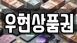 우현상품권
