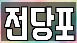 전당포