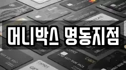 머니박스 명동지점