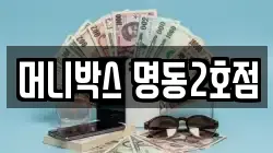 머니박스 명동2호점