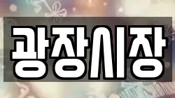 광장시장