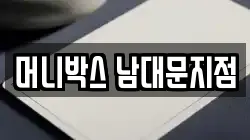 머니박스 남대문지점