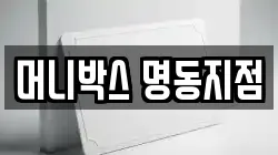 머니박스 명동지점