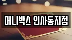 머니박스 인사동지점