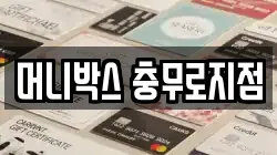 머니박스 충무로지점