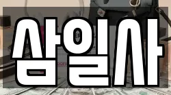 삼일사