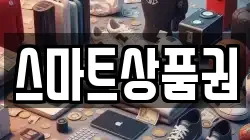 스마트상품권