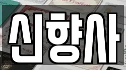 신향사