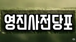영진사전당포