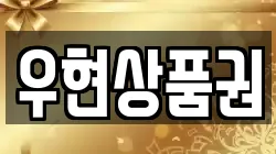 우현상품권