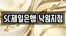 SC제일은행 낙원지점