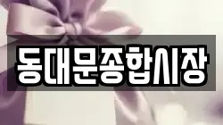 동대문종합시장