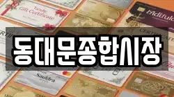 동대문종합시장