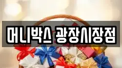 머니박스 광장시장점
