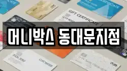 머니박스 동대문지점
