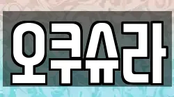 오쿠슈라