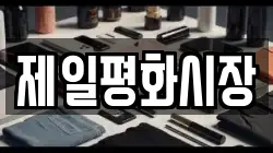 제일평화시장
