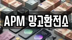 APM 망고환전소