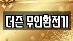 더즌 무인환전기