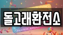 돌고래환전소
