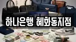 하나은행 혜화동지점