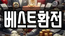 베스트환전