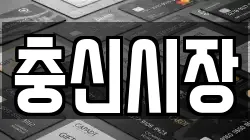 충신시장