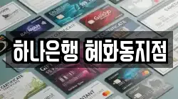 하나은행 혜화동지점
