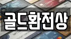 골드환전상