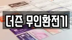 더즌 무인환전기