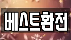 베스트환전