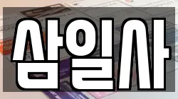 서울 종로구 명륜3가 전당포, 상품권판매, 상품권매매, 환전