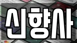 신향사
