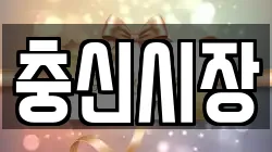 충신시장