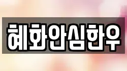 혜화안심한우