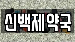 신백제약국