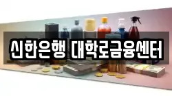 신한은행 대학로금융센터
