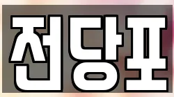 전당포