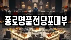 서울 종로구 명륜4가 전당포, 상품권판매, 상품권매매, 환전