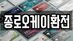 종로오케이환전