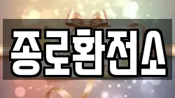 종로환전소
