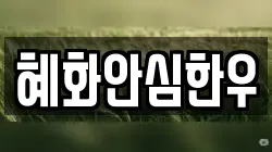 혜화안심한우