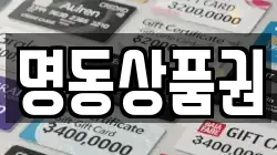 명동상품권