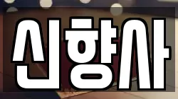 신향사