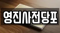 영진사전당포