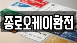 종로오케이환전