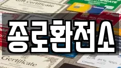 종로환전소