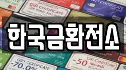 한국금환전소